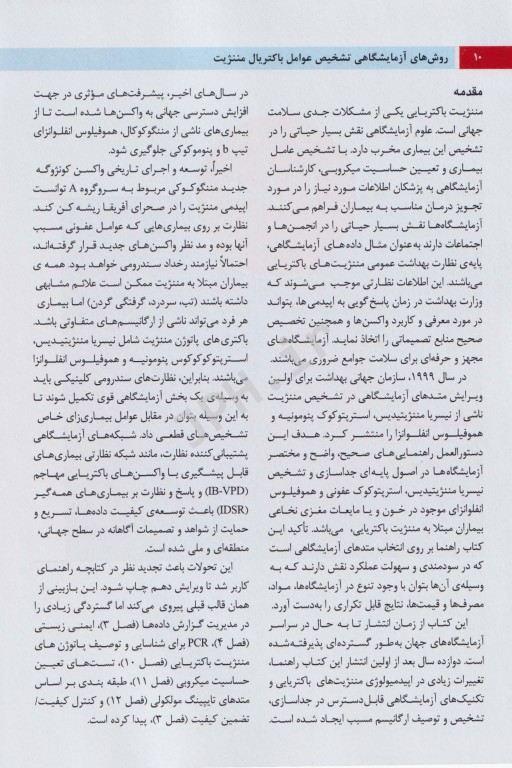 روش‌های آزمایشگاهی تشخیصی عوامل باکتریال مننژیت