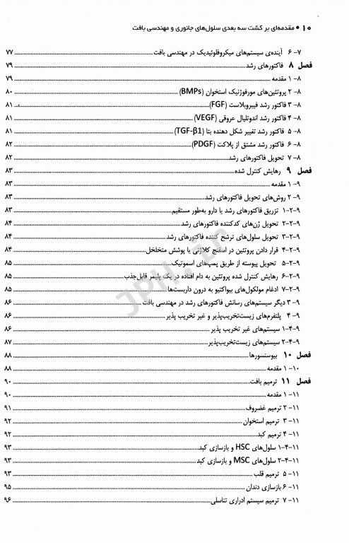 مقدمه‌ای بر کشت سه بعدی سلول‌های جانوری و مهندسی بافت