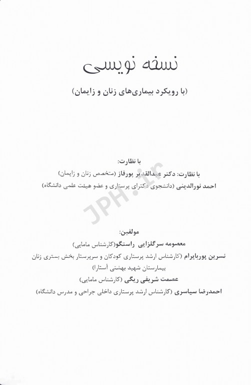 نسخه نویسی با رویکرد بیماری‌های زنان و زایمان