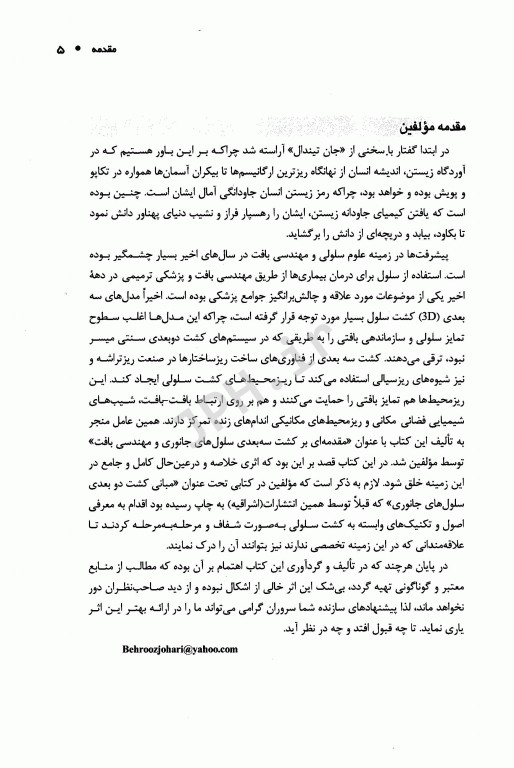 مقدمه‌ای بر کشت سه بعدی سلول‌های جانوری و مهندسی بافت