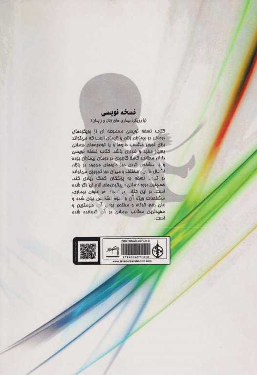 نسخه نویسی با رویکرد بیماری‌های زنان و زایمان