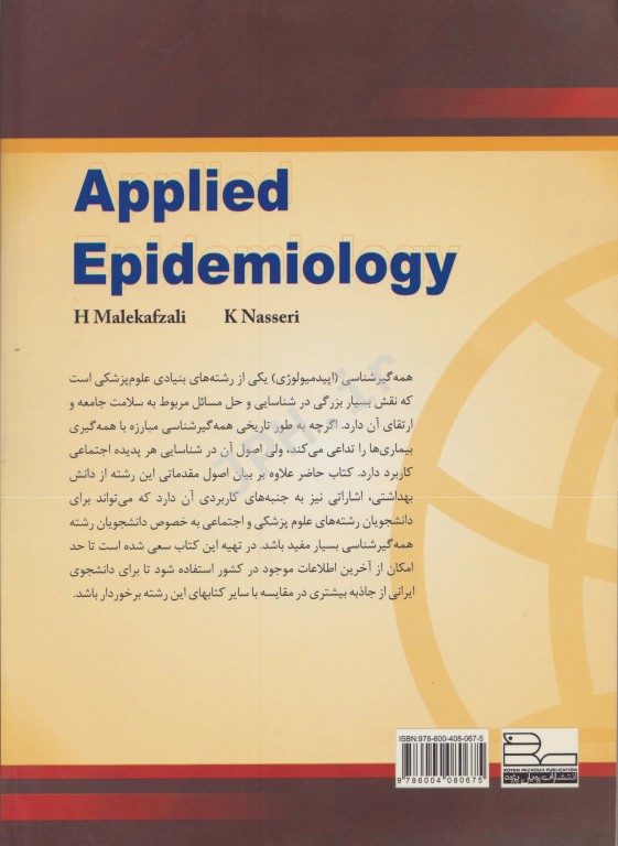 همه گیرشناسی کاربردی