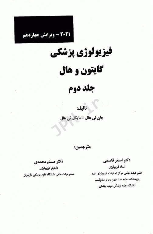 فیزیولوژی پزشکی گایتون هال 2021 دکتر قاسمی جلد دوم شومیز