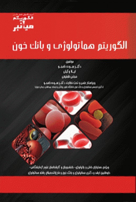 میانبر الگوریتم هماتولوژی و بانک خون