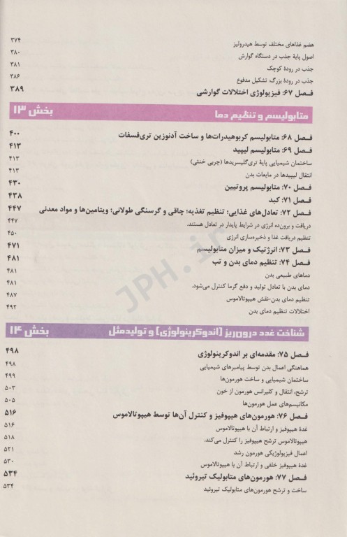 فیزیولوژی پزشکی گایتون هال 2021 دکتر قاسمی جلد دوم شومیز