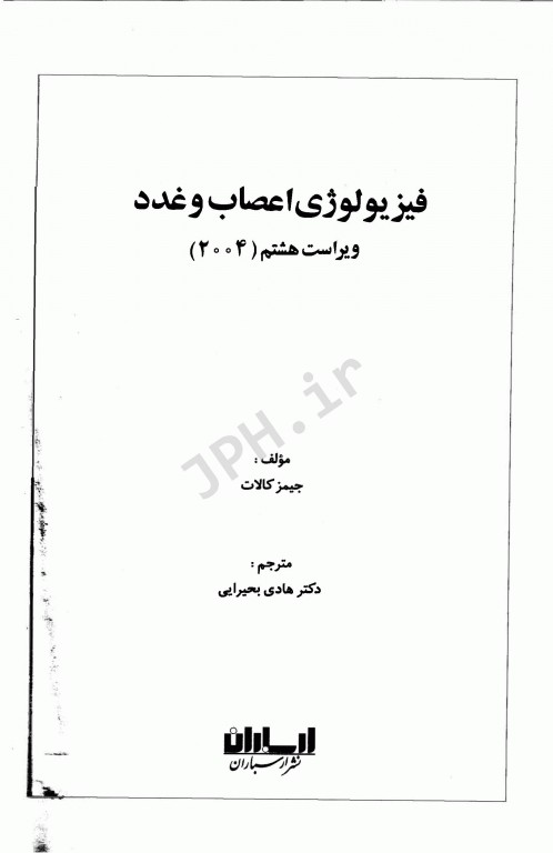 فیزیولوژی اعصاب و غدد جیمز کالات