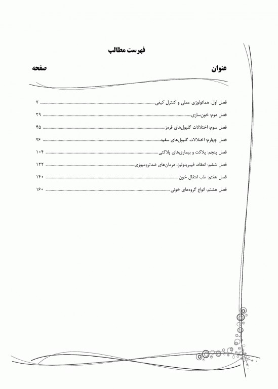 میانبر الگوریتم هماتولوژی و بانک خون