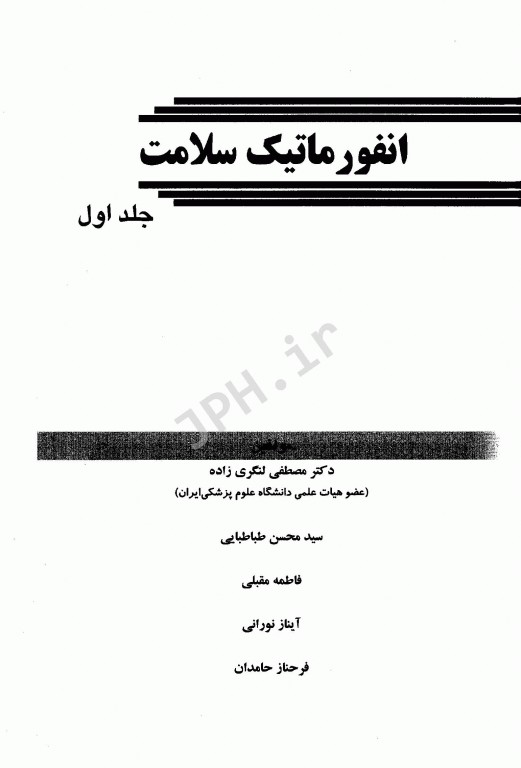 انفورماتیک سلامت جلد اول