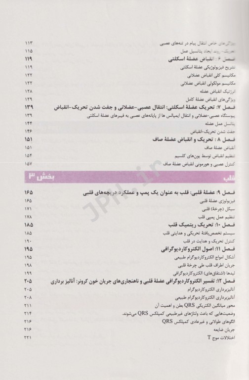 فیزیولوژی پزشکی گایتون هال 2021 دکتر قاسمی جلد اول شومیز