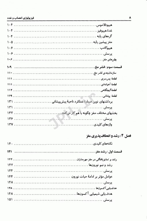 فیزیولوژی اعصاب و غدد جیمز کالات