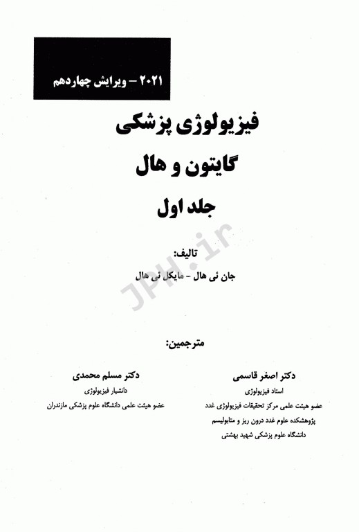 فیزیولوژی پزشکی گایتون هال 2021 دکتر قاسمی جلد اول شومیز