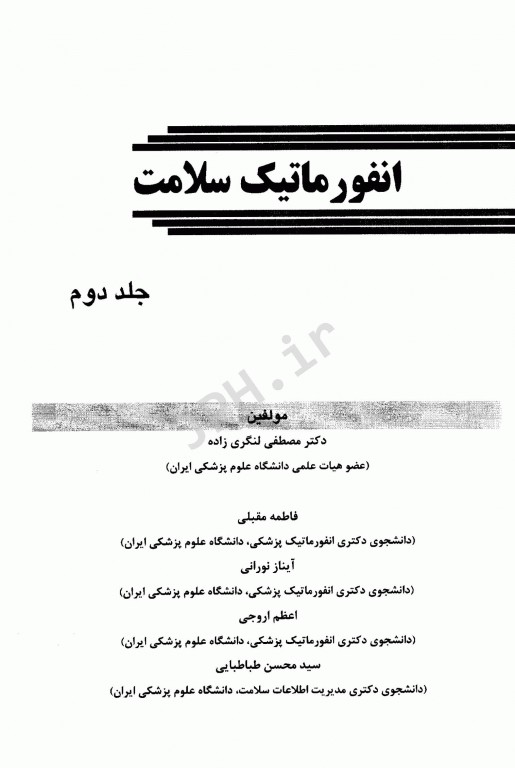 انفورماتیک سلامت جلد دوم