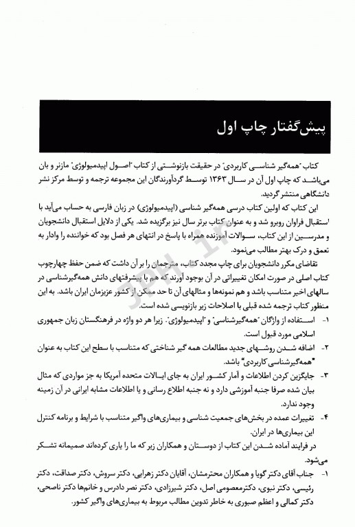 همه گیرشناسی کاربردی