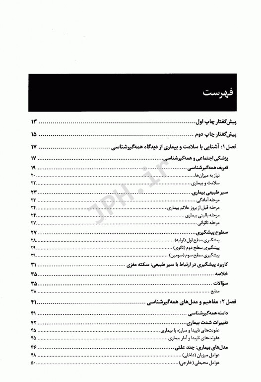 همه گیرشناسی کاربردی