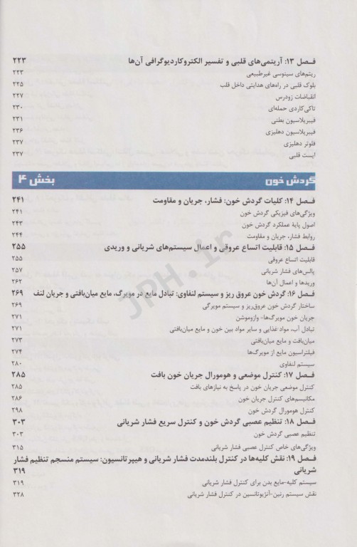 فیزیولوژی پزشکی گایتون هال 2021 دکتر قاسمی جلد اول شومیز