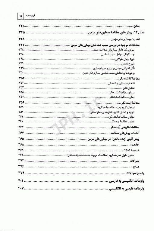 همه گیرشناسی کاربردی