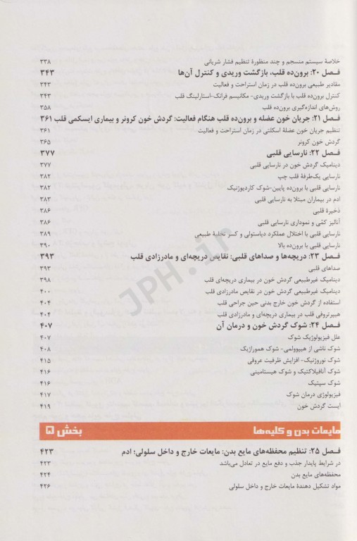 فیزیولوژی پزشکی گایتون هال 2021 دکتر قاسمی جلد اول شومیز