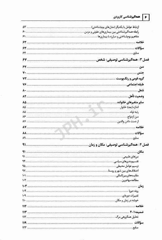 همه گیرشناسی کاربردی