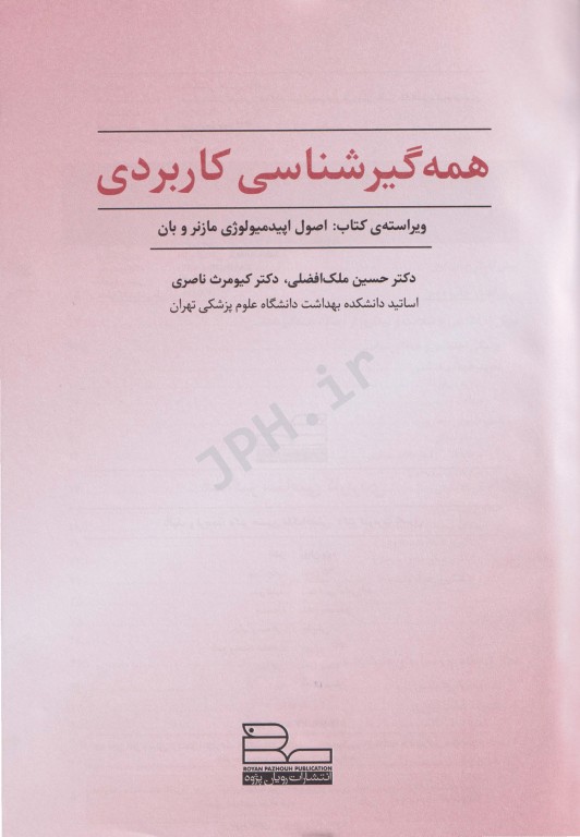 همه گیرشناسی کاربردی