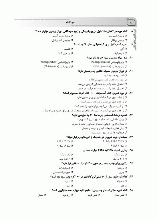 بانک سوالات ده سالانه IQB کارشناسی ارشد علوم تغذیه