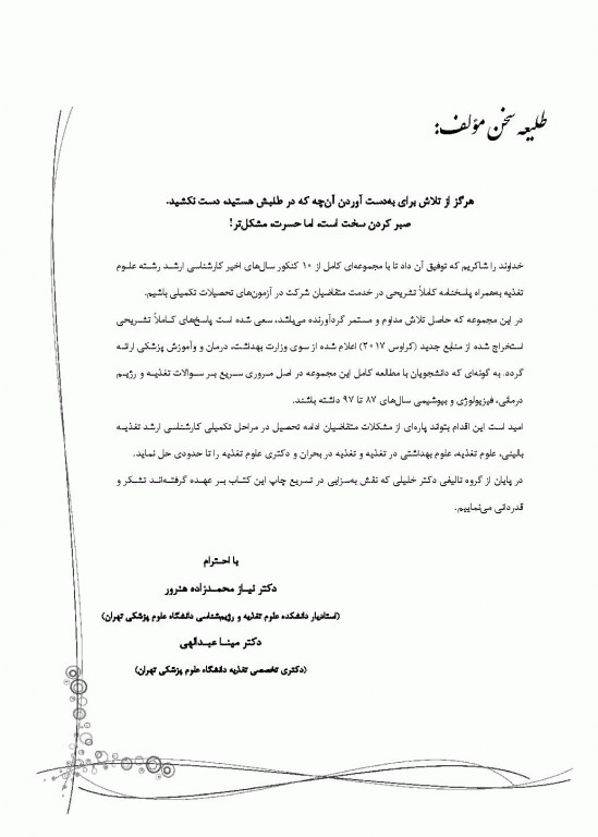 بانک سوالات ده سالانه IQB کارشناسی ارشد علوم تغذیه