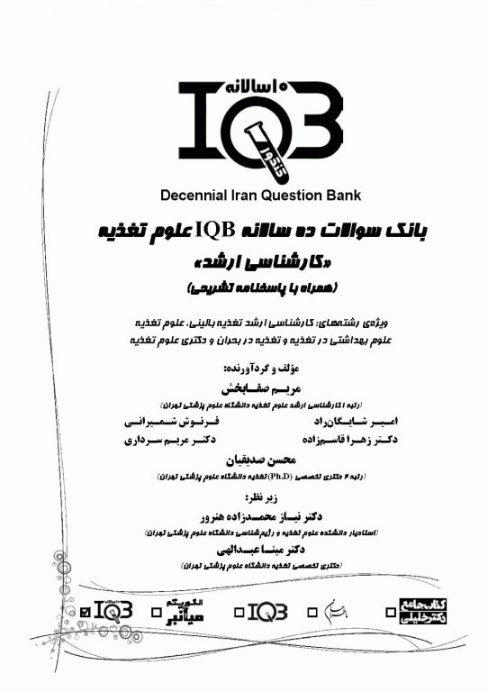 بانک سوالات ده سالانه IQB کارشناسی ارشد علوم تغذیه