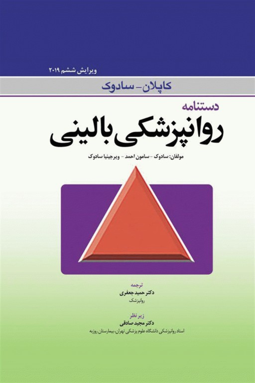 دستنامه روانپزشکی بالینی کاپلان سادوک 2019