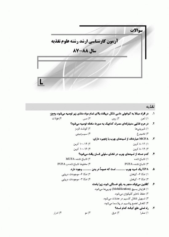 بانک سوالات ده سالانه IQB کارشناسی ارشد علوم تغذیه