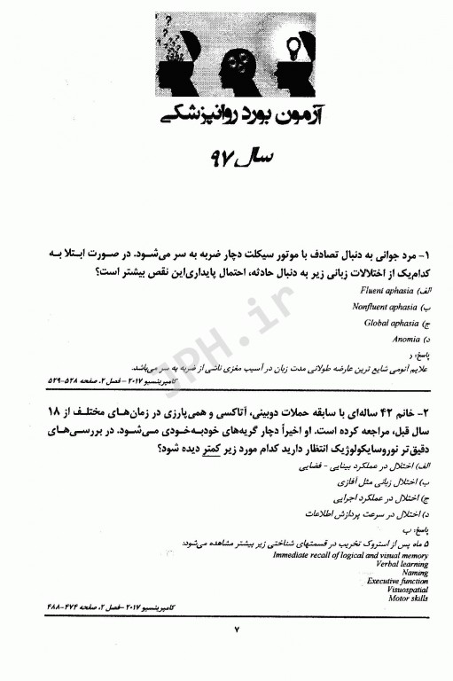 سوالات بورد و ارتقا روانپزشکی با پاسخ تشریحی 1397