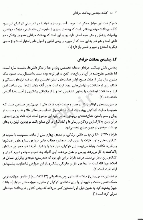 کلیات مهندسی بهداشت حرفه‌ای دکتر چوبینه