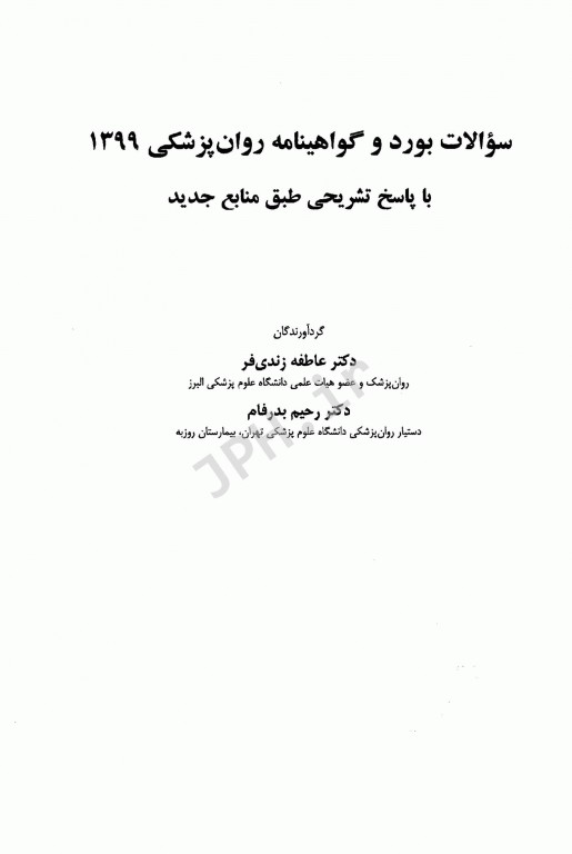 سوالات بورد و گواهینامه روانپزشکی با پاسخ تشریحی 1399