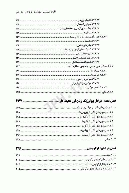 کلیات مهندسی بهداشت حرفه‌ای دکتر چوبینه