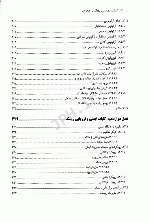 کلیات مهندسی بهداشت حرفه‌ای دکتر چوبینه