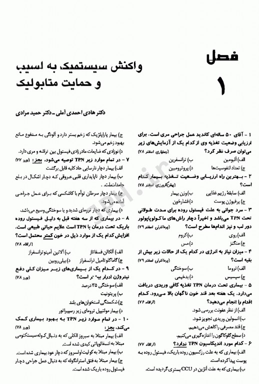 مجموعه سوالات جراحی ویژه داوطلبین امتحانات گزینش دستیاری و پیش کارورزی