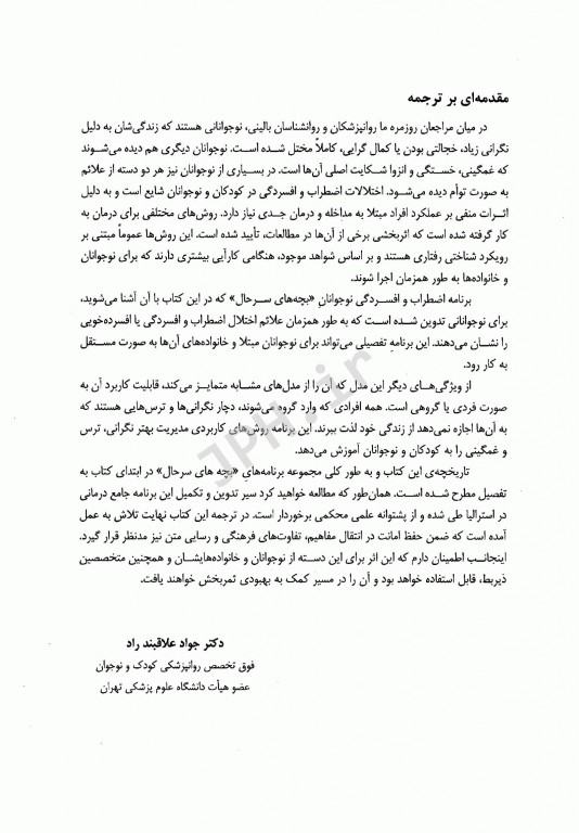 درمان شناختی رفتاری برای نوجوانان مضطرب و افسرده: بچه‌های سر حال (راهنمای درمانگر)