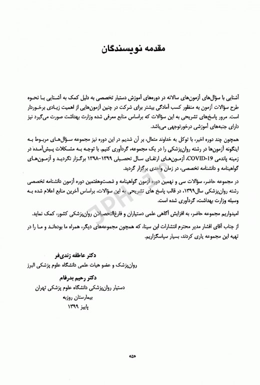 سوالات بورد و گواهینامه روانپزشکی با پاسخ تشریحی 1399