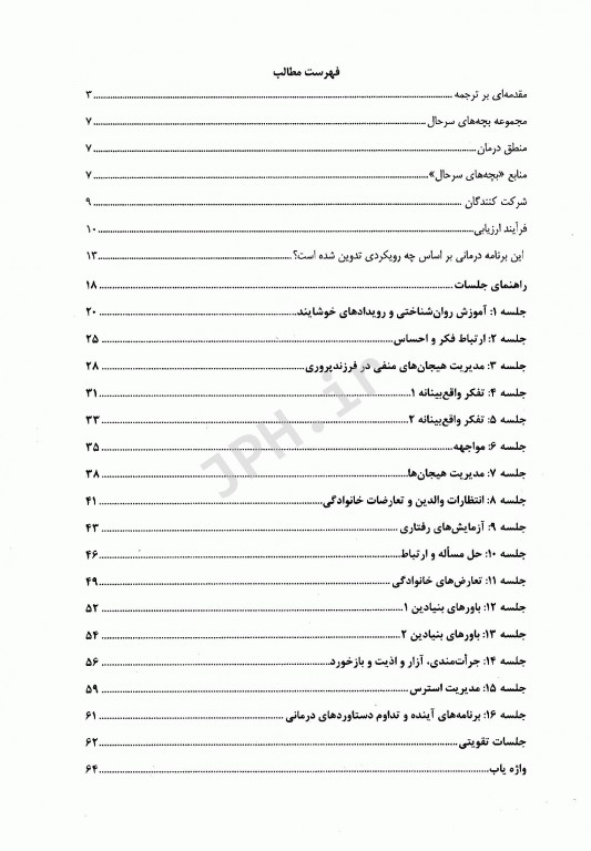 درمان شناختی رفتاری برای نوجوانان مضطرب و افسرده: بچه‌های سر حال (راهنمای درمانگر)