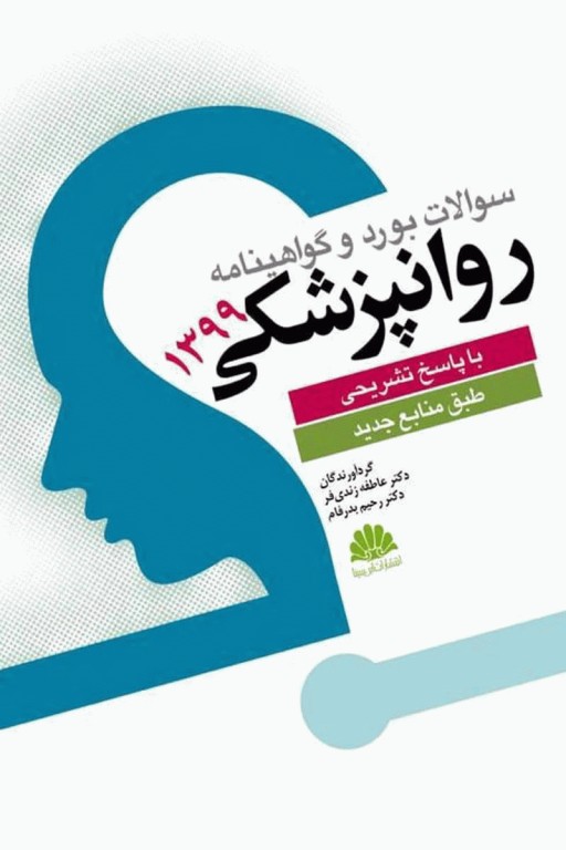 سوالات بورد و گواهینامه روانپزشکی با پاسخ تشریحی 1399