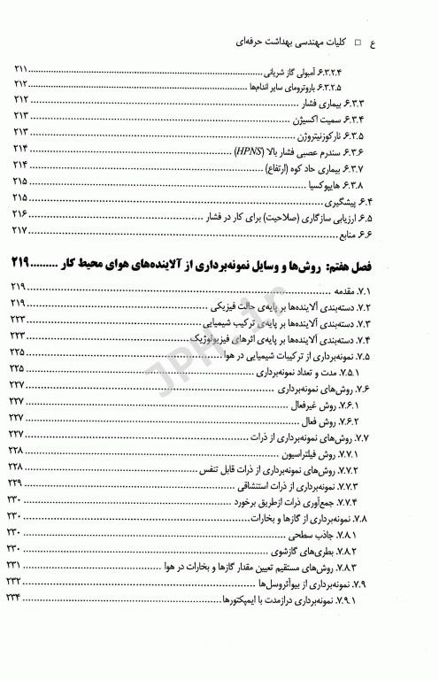 کلیات مهندسی بهداشت حرفه‌ای دکتر چوبینه