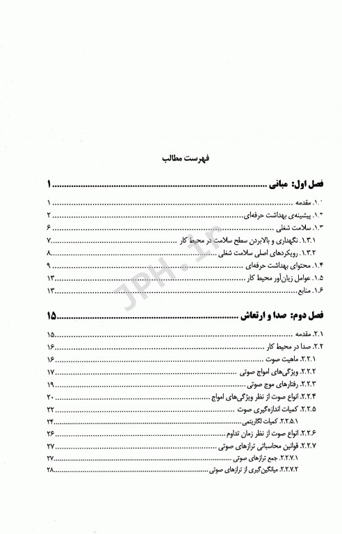 کلیات مهندسی بهداشت حرفه‌ای دکتر چوبینه