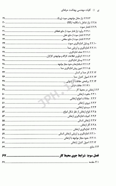 کلیات مهندسی بهداشت حرفه‌ای دکتر چوبینه