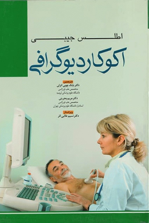 اطلس جیبی اکوکاردیوگرافی