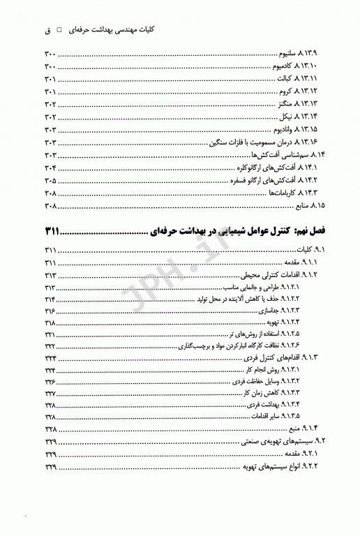 کلیات مهندسی بهداشت حرفه‌ای دکتر چوبینه