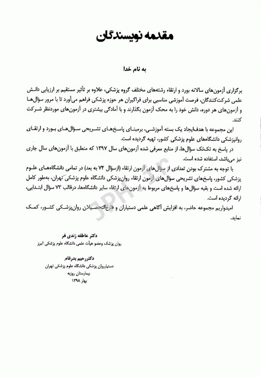 سوالات بورد و ارتقا روانپزشکی با پاسخ تشریحی 1397