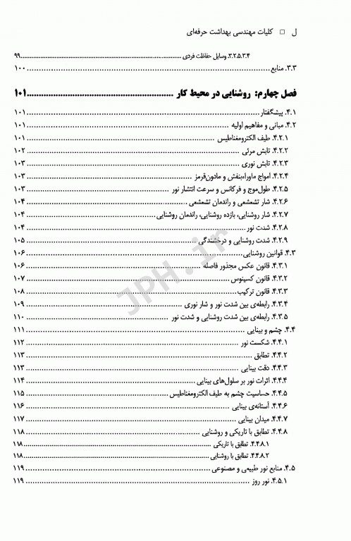 کلیات مهندسی بهداشت حرفه‌ای دکتر چوبینه