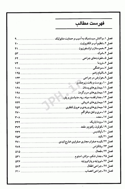 مجموعه سوالات جراحی ویژه داوطلبین امتحانات گزینش دستیاری و پیش کارورزی