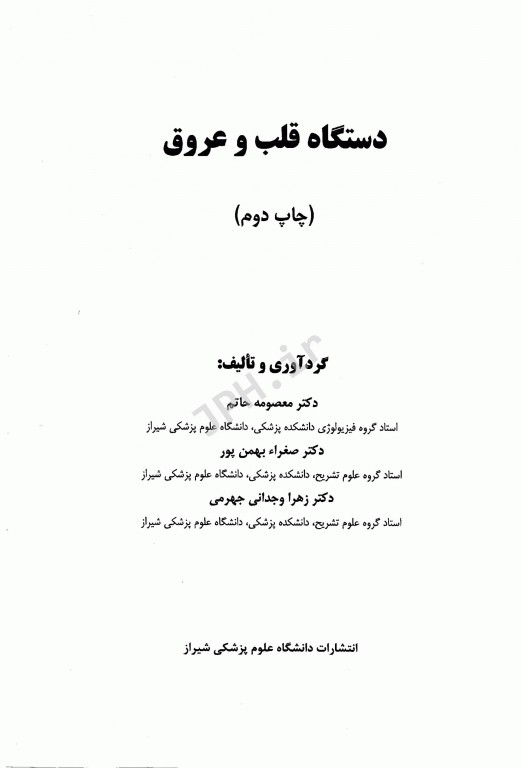 دستگاه قلب و عروق دانشگاه علوم پزشکی شیراز
