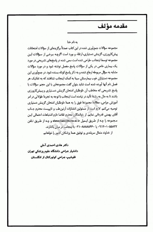 مجموعه سوالات جراحی ویژه داوطلبین امتحانات گزینش دستیاری و پیش کارورزی