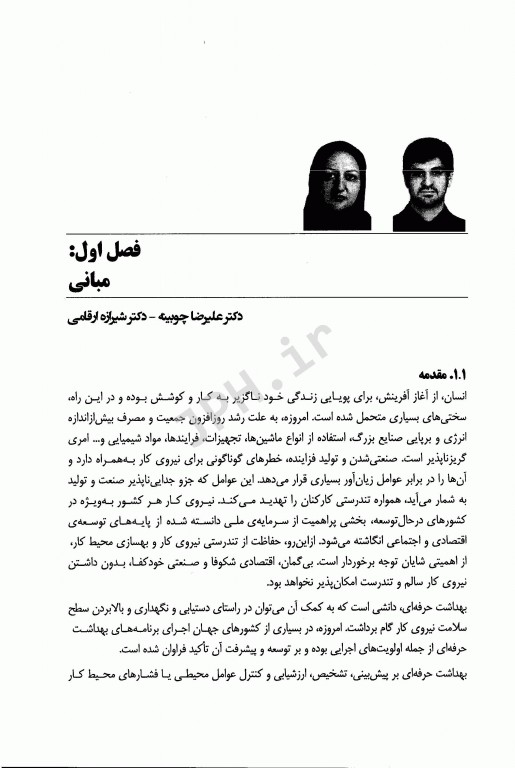 کلیات مهندسی بهداشت حرفه‌ای دکتر چوبینه