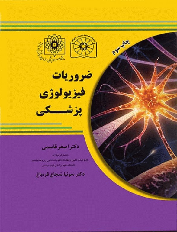 ضروریات فیزیولوژی پزشکی بر اساس گایتون، گانونگ و برن تالیف دکتر قاسمی